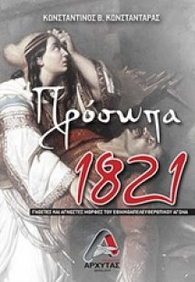 Πρόσωπα 1821