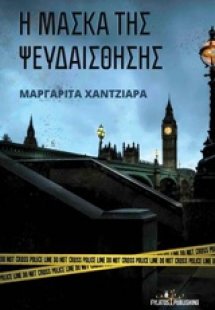 Η μάσκα της ψευδαίσθησης