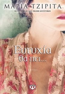 Ευτυχία θα πει...