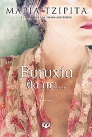 Ευτυχία θα πει...