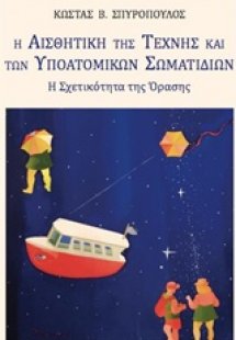 Η αισθητική της τέχνης και των υποατομικών σωματιδίων