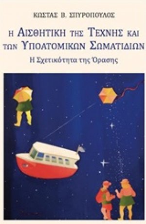 Η αισθητική της τέχνης και των υποατομικών σωματιδίων