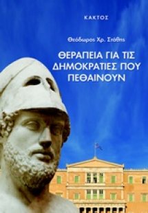 Θεραπεία για τις δημοκρατίες που πεθαίνουν