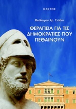 Θεραπεία για τις δημοκρατίες που πεθαίνουν