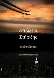 Απώλεια στήριξης