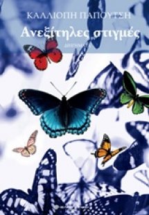 Ανεξίτηλες στιγμές