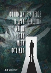 Φιλήμων ο ερευνητής του μεταφυσικού