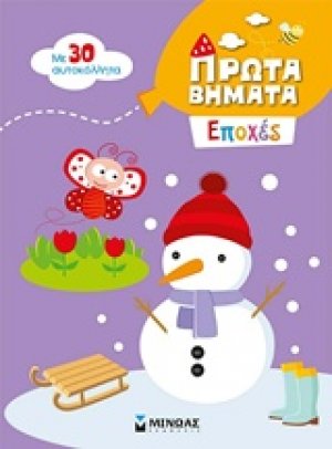 Εποχές
