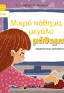 Μικρό πάθημα, μεγάλο μάθημα!