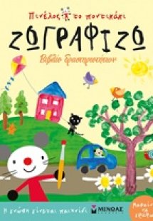 Πινέλος το ποντικάκι: Ζωγραφίζω