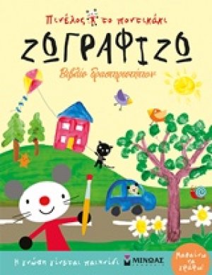 Πινέλος το ποντικάκι: Ζωγραφίζω