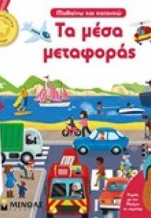 Τα μέσα μεταφοράς
