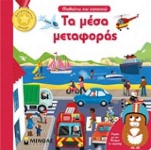 Τα μέσα μεταφοράς