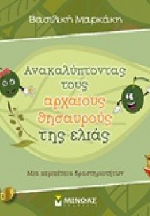 Ανακαλύπτοντας τους αρχαίους θησαυρούς της ελιάς
