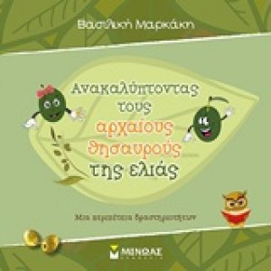 Ανακαλύπτοντας τους αρχαίους θησαυρούς της ελιάς