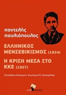 Ελληνικός μενσεβικισμός (1924). Η κρίση μέσα στο ΚΚΕ (1...