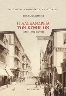 Η Αλεξάνδρεια των Κυθηρίων