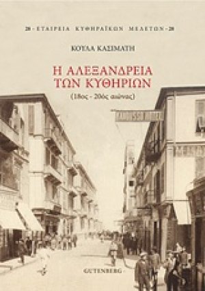 Η Αλεξάνδρεια των Κυθηρίων