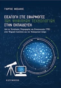 Εισαγωγή στις εφαρμογές των ψηφιακών τεχνολογιών στην ε...