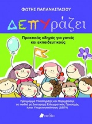 ΔΕΠΥράζει