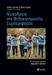 Ψυχολογία της φιλοκοινωνικής συμπεριφοράς