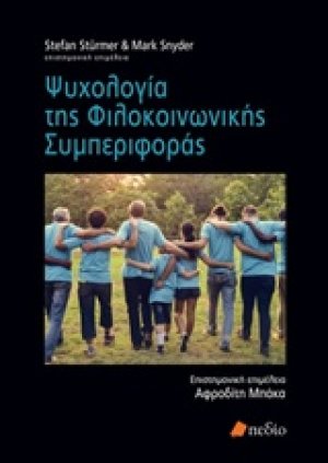 Ψυχολογία της φιλοκοινωνικής συμπεριφοράς