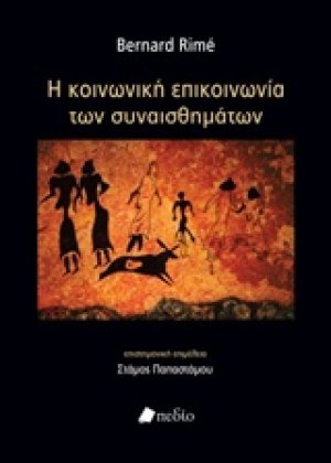 Η κοινωνική επικοινωνία των συναισθημάτων