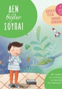 Δεν θέλω σούπα!