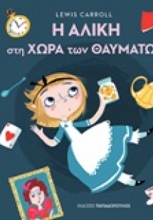 Η Αλίκη στη Χώρα των Θαυμάτων