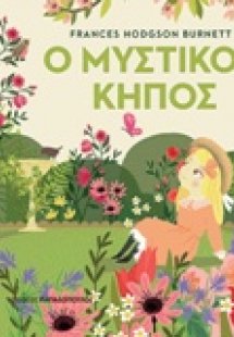 Ο μυστικός κήπος