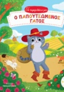 Ο παπουτσωμένος γάτος