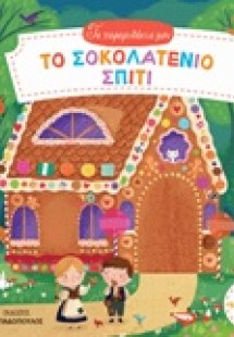 Το σοκολατένιο σπίτι