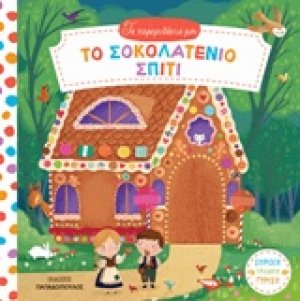 Το σοκολατένιο σπίτι