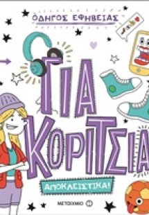 Οδηγός εφηβείας: Για κορίτσια