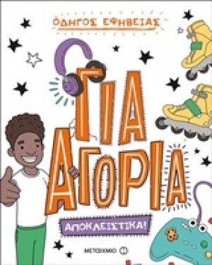 Οδηγός εφηβείας: Για αγόρια