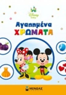 Αγαπημένα χρώματα