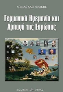 Γερμανική ηγεμονία και αρπαγή της Ευρώπης