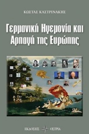 Γερμανική ηγεμονία και αρπαγή της Ευρώπης