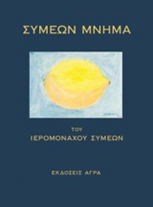 Συμεών μνήμα