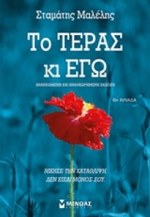 Το τέρας κι εγώ