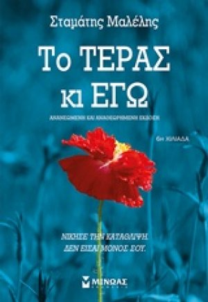 Το τέρας κι εγώ