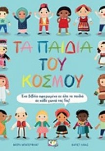 Τα παιδιά του κόσμου