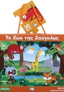 Τα ζώα της ζούγκλας - βιβλιοπαζλ (30 κομμάτια)