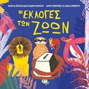 Οι εκλογές των ζώων