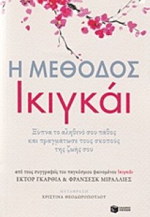 Η μέθοδος Ικιγκάι