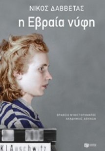 Η Εβραία νύφη