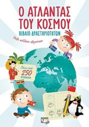 Ο άτλαντας του κόσμου