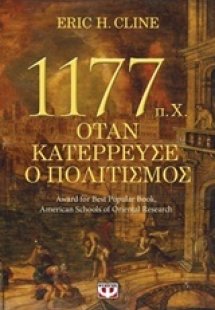 1177 π.Χ. Όταν κατέρρευσε ο πολιτισμός