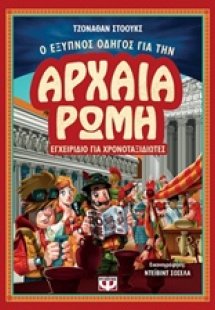 Ο έξυπνος οδηγός για την αρχαία Ρώμη