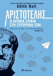 Αριστοτέλης: Η αρχαία σοφία στη σύγχρονη ζωή